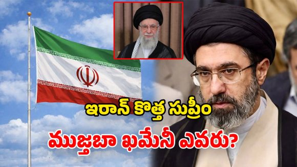 Mojtaba Khamenei: ట్రంప్‌కు చెమటలు పట్టిస్తున్న.. ఇరాన్ కొత్త సుప్రీం లీడర్.. ముజ్తబా ఖమేనీ గురించి తెలుసా?