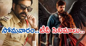 Today Movies in TV : సోమవారం టీవీ సినిమాలు.. ఆ రెండు వెరీ స్పెషల్...