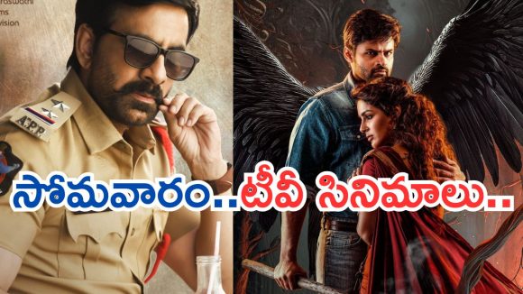 Today Movies in TV : సోమవారం టీవీ సినిమాలు.. ఆ రెండు వెరీ స్పెషల్…