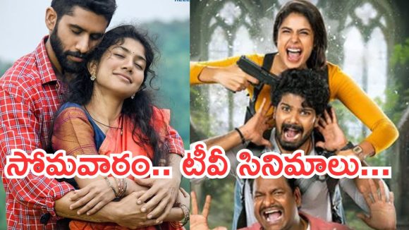 Today Movies in TV : సోమవారం టీవీ సినిమాలు.. వీటిని మిస్ అవ్వకండి…