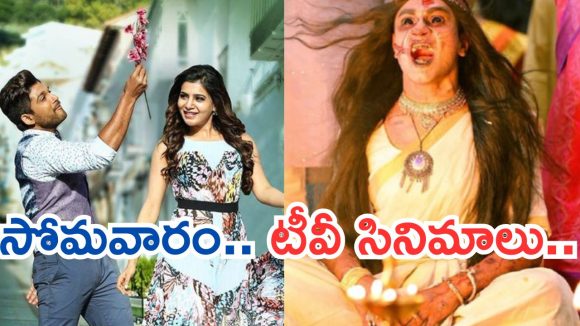 Today Movies in TV : సోమవారం సూపర్ హిట్ సినిమాలు.. మూవీ లవర్స్ కు జాతరే..