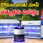 Mosquito Machines: దోమలతో అల్లాడుతున్నారా? ఈ మస్కిటో మిషన్లు ట్రై చేయండి.. ఒక్క దోమ కనిపించదు!
