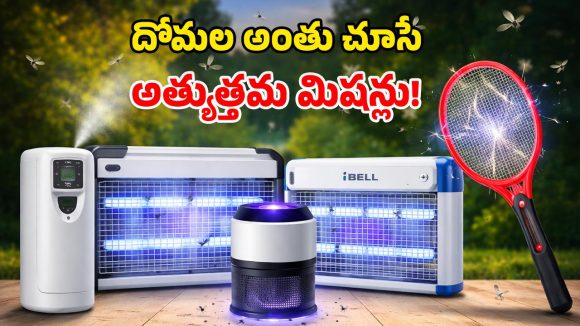 Mosquito Machines: దోమలతో అల్లాడుతున్నారా? ఈ మస్కిటో మిషన్లు ట్రై చేయండి.. ఒక్క దోమ కనిపించదు!