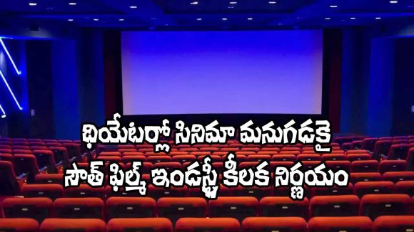 South Cinema: థియేటర్లలో సినిమా మనుగడ కోసం ఫిల్మ్ ఛాంబర్స్ కీలక నిర్ణయం! ఏంటంటే?