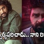 Mrithyunjay: కట్టిపడేసింది.. శ్రీ విష్ణు ‘మృత్యుంజయ్’పై నేచురల్ స్టార్ నాని రివ్యూ!