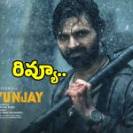 Mrithyunjay Review: ‘మృత్యుంజయ్’గా వచ్చిన శ్రీ విష్ణు ప్రేక్షకులను మెప్పించాడా?.. ఫుల్ రివ్యూ..’