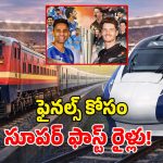 Special Trains: టీ20 వరల్డ్ కప్ ఫైనల్.. ఫ్యాన్స్‌కు రైల్వే శాఖ గుడ్ న్యూస్.. మ్యాచ్ కోసం స్పెషల్ రైళ్లు!