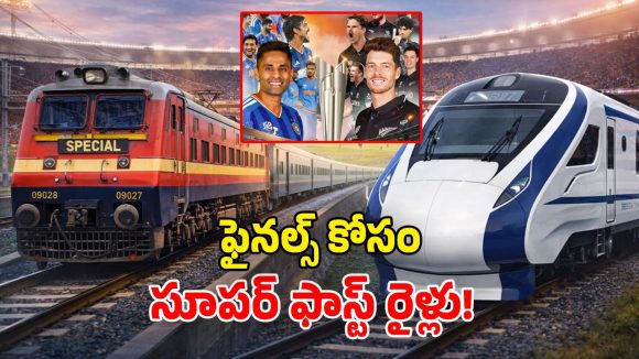 Special Trains: టీ20 వరల్డ్ కప్ ఫైనల్.. ఫ్యాన్స్‌కు రైల్వే శాఖ గుడ్ న్యూస్.. మ్యాచ్ కోసం స్పెషల్ రైళ్లు!