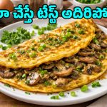 Mushroom Omelette: జిమ్ లవర్స్ కోసం హై ప్రోటీన్ మష్రూమ్ ఆమ్లెట్.. తక్కువ పదార్థాలతో ఇన్‌స్టంట్‌గా!