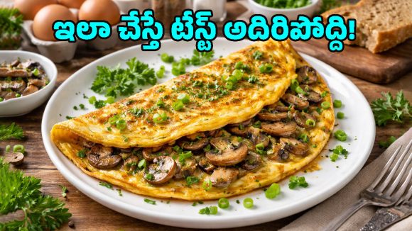Mushroom Omelette: జిమ్ లవర్స్ కోసం హై ప్రోటీన్ మష్రూమ్ ఆమ్లెట్.. తక్కువ పదార్థాలతో ఇన్‌స్టంట్‌గా!