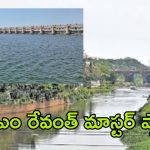 CM Revanth Reddy: నిరంతర జలధారగా మూసీ నది.. 20 టీఎంసీల గోదావరి నీటితో భారీ ప్రాజెక్టు!