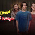 Romantic Horror Comedy OTT :  ప్రేమలో పడే అందమైన దెయ్యం… పొట్ట చెక్కలయ్యే కామెడీతో రచ్చ రంబోలా
