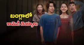 Romantic Horror Comedy OTT :  ప్రేమలో పడే అందమైన దెయ్యం... పొట్ట చెక్కలయ్యే కామెడీతో రచ్చ రంబోలా
