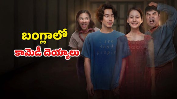 Romantic Horror Comedy OTT :  ప్రేమలో పడే అందమైన దెయ్యం… పొట్ట చెక్కలయ్యే కామెడీతో రచ్చ రంబోలా