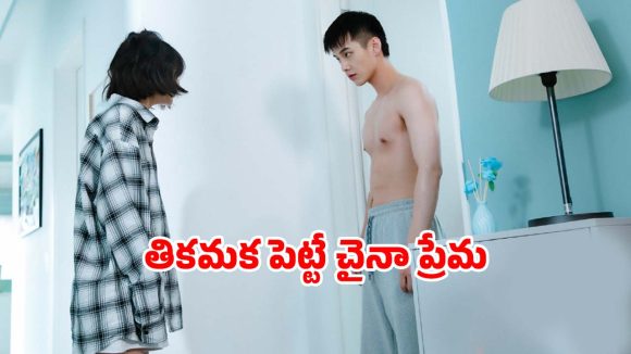 Romantic Drama OTT: చిన్ననాటి ప్రేమే కానీ చిన్న ట్విస్టు…  చూస్తే అస్సలు వదిలిపెట్టరు