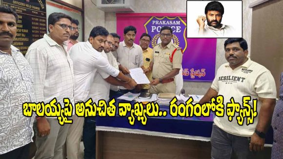 Nandamuri Balakrishna: అసెంబ్లీకి తాగి వస్తాడంటూ బాలయ్యపై అనుచిత వ్యాఖ్యలు.. కేసు నమోదు