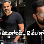 NTRNeel: రాసి పెట్టుకోండి.. 2 వేల కోట్లు! ఈ మాట అన్నది ఎవరో తెలుసా?