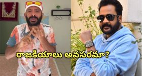 Naa Anvesh: వేలి ముద్రగాడివి నీకు రాజకీయాలు అవసరమా? శివాజీ పై నా అన్వేష్ ఫైర్!