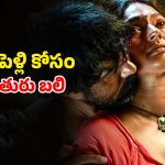 Social drama OTT: తల్లి ఒకరితో, కూతురు మరొకరితో… ఇది మామూలు కథ కాదు