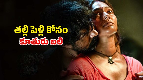 Social drama OTT: తల్లి ఒకరితో, కూతురు మరొకరితో… ఇది మామూలు కథ కాదు