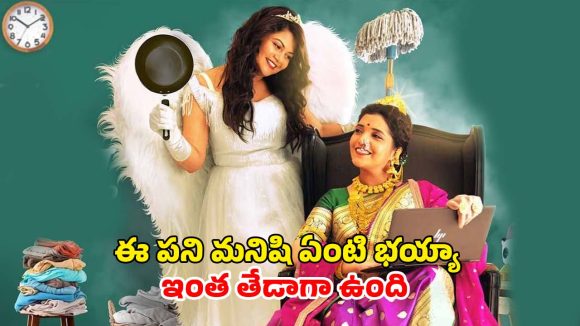 Comedy Movie OTT : పని మనిషి పవరేంటో చూపించే క్రేజీ మూవీ… యజమానికి చుక్కలు చూపించే చక్కని సినిమా