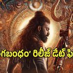 Nagabandham Movie: రిలీజ్‌కి రెడీ అయిన అభిషేక్ నామా ‘నాగబంధం’.. వచ్చేది ఎప్పుడంటే?