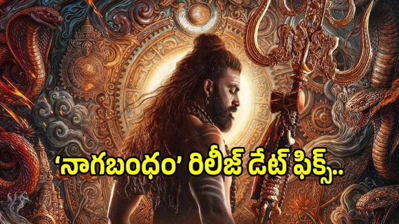 Nagabandham Movie: రిలీజ్‌కి రెడీ అయిన అభిషేక్ నామా ‘నాగబంధం’.. వచ్చేది ఎప్పుడంటే?