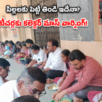 Nagarkurnool: నాగర్‌కర్నూల్ స్కూల్‌లో కలెక్టర్ మార్క్ తనిఖీ.. ఇద్దరు టీచర్లకు షోకాజ్ నోటీసులు!