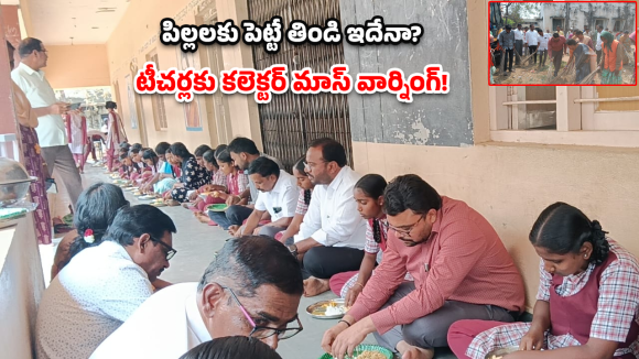 Nagarkurnool: నాగర్‌కర్నూల్ స్కూల్‌లో కలెక్టర్ మార్క్ తనిఖీ.. ఇద్దరు టీచర్లకు షోకాజ్ నోటీసులు!