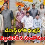 Devansh Dhoti Ceremony: వైభవంగా దేవాన్ష్ ధోతీ ఫంక్షన్.. హాజరైన నారా, నందమూరి ఫ్యామిలీ.. ఫొటోలు వైరల్