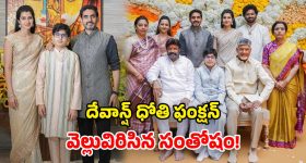 Devansh Dhoti Ceremony: వైభవంగా దేవాన్ష్ ధోతీ ఫంక్షన్.. హాజరైన నారా, నందమూరి ఫ్యామిలీ.. ఫొటోలు వైరల్