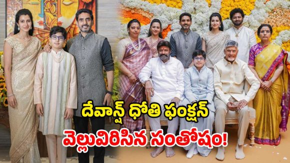 Devansh Dhoti Ceremony: వైభవంగా దేవాన్ష్ ధోతీ ఫంక్షన్.. హాజరైన నారా, నందమూరి ఫ్యామిలీ.. ఫొటోలు వైరల్