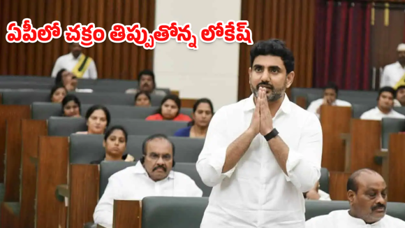 Nara Lokesh: చంద్రబాబు బాధ్యతల బదిలీ? లోకేశ్ ‘డిఫాక్టో సీఎం’ చర్చ వెనుక అసలు నిజాలివే!