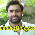 Nara Rohith: పొలిటికల్ ఎంట్రీపై నారా రోహిత్ ఆసక్తికర వ్యాఖ్యలు.. సినిమాల పరిస్థితేంటి?