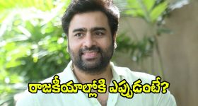 Nara Rohith: పొలిటికల్ ఎంట్రీపై నారా రోహిత్ ఆసక్తికర వ్యాఖ్యలు.. సినిమాల పరిస్థితేంటి?