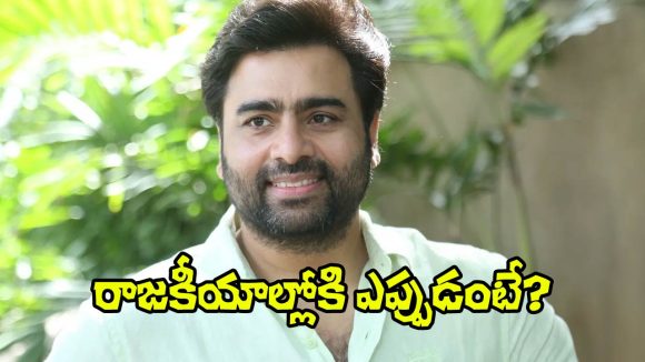 Nara Rohith: పొలిటికల్ ఎంట్రీపై నారా రోహిత్ ఆసక్తికర వ్యాఖ్యలు.. సినిమాల పరిస్థితేంటి?