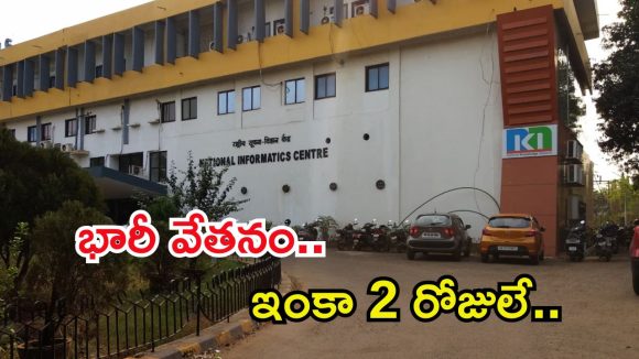 NIC Recruitment: జీతం నెలకు రూ.1,77,500.. ఈ క్వాలిఫికేషన్ ఉంటే చాలు, పూర్తి వివరాలివే