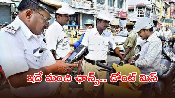 Traffic Police: ట్రాఫిక్ చలాన్ల చెల్లింపునకు అద్భుత అవకాశం.. మార్చి 28న జాతీయ లోక్ అదాలత్