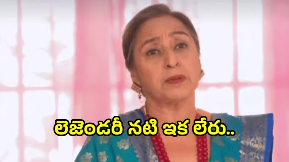 Navnindra Behl: ప్రముఖ నటి నవనీంద్ర బెహ్ల్ కన్నుమూత.. కన్నీళ్లు పెట్టిస్తున్న చివరి నోట్..