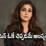 Nayanthara: ఈ ప్రాజెక్ట్ ఓకే అయితే.. ఇక బాలీవుడ్‌లో నయన్‌కు తిరుగులేనట్టే!