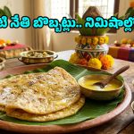 Nethi Bobbatlu: నోరూరించే ‘నేతి బొబ్బట్లు’.. పక్కా కొలతలతో ఇలా చేసుకుంటే టేస్ట్ అదిరిపోద్ది!
