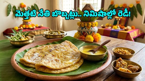 Nethi Bobbatlu: నోరూరించే ‘నేతి బొబ్బట్లు’.. పక్కా కొలతలతో ఇలా చేసుకుంటే టేస్ట్ అదిరిపోద్ది!