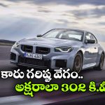 BMW M2 CS Launched: ఇండియాలోకి BMW M2 CS ఎంట్రీ,  పవర్‌ ఫుల్ లగ్జరీ కార్ ధర ఎంతో తెలుసా?
