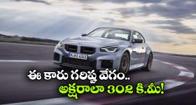 BMW M2 CS Launched: ఇండియాలోకి BMW M2 CS ఎంట్రీ,  పవర్‌ ఫుల్ లగ్జరీ కార్ ధర ఎంతో తెలుసా?