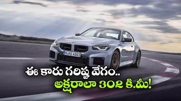 BMW M2 CS Launched: ఇండియాలోకి BMW M2 CS ఎంట్రీ,  పవర్‌ ఫుల్ లగ్జరీ కార్ ధర ఎంతో తెలుసా?