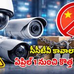 New CCTV Rules 2026: నిఘా కెమెరాలపై సరికొత్త రూల్స్.. ఏప్రిల్ 1 నుంచే అమలు.. ఈ జాగ్రత్తలు తప్పనిసరి!