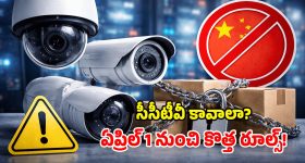 New CCTV Rules 2026: నిఘా కెమెరాలపై సరికొత్త రూల్స్.. ఏప్రిల్ 1 నుంచే అమలు.. ఈ జాగ్రత్తలు తప్పనిసరి!