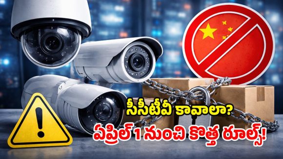 New CCTV Rules 2026: నిఘా కెమెరాలపై సరికొత్త రూల్స్.. ఏప్రిల్ 1 నుంచే అమలు.. ఈ జాగ్రత్తలు తప్పనిసరి!