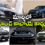 New Car Launches March 2026: టయోటా To స్కోడా.. మార్చి 2026లో లాంచ్ కానున్న 6 కొత్త కార్లు!