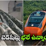 Vande Bharat Bed Sheets: వందే భారత్ స్లీపర్‌ లో కొత్త బెడ్ షీట్లు.. సోషల్ మీడియాలో వీడియో వైరల్!